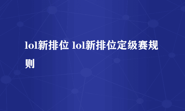 lol新排位 lol新排位定级赛规则