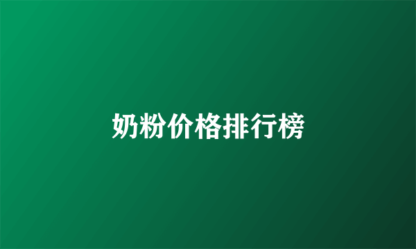 奶粉价格排行榜