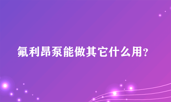 氟利昂泵能做其它什么用？