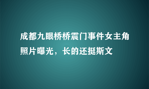 成都九眼桥桥震门事件女主角照片曝光，长的还挺斯文 