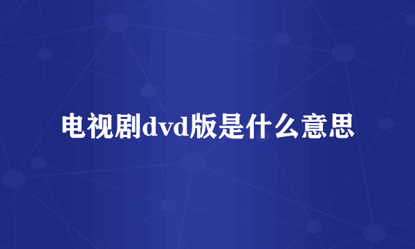 电视剧dvd版是什么意思