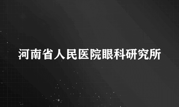 河南省人民医院眼科研究所