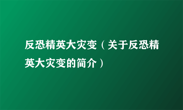 反恐精英大灾变（关于反恐精英大灾变的简介）