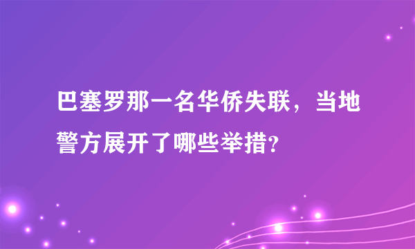 巴塞罗那一名华侨失联，当地警方展开了哪些举措？