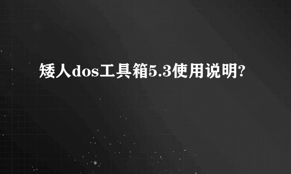 矮人dos工具箱5.3使用说明?