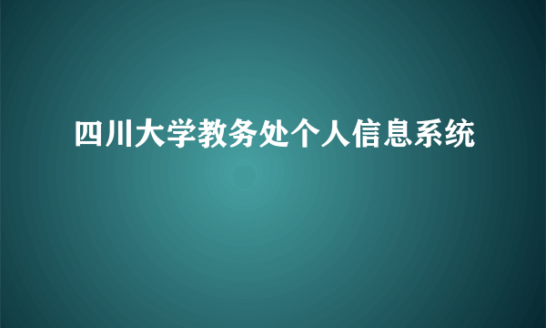 四川大学教务处个人信息系统