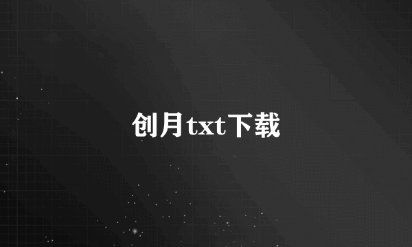 创月txt下载