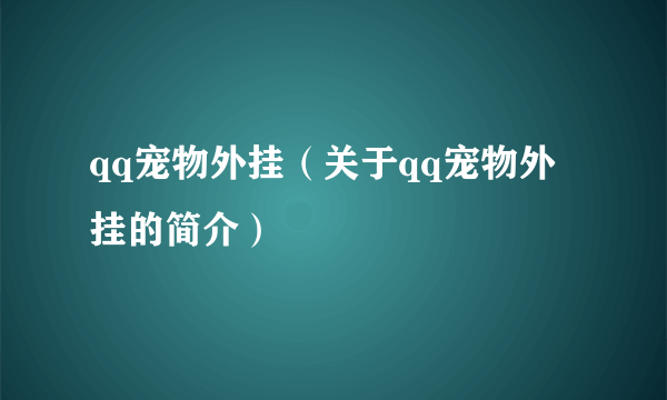 qq宠物外挂（关于qq宠物外挂的简介）