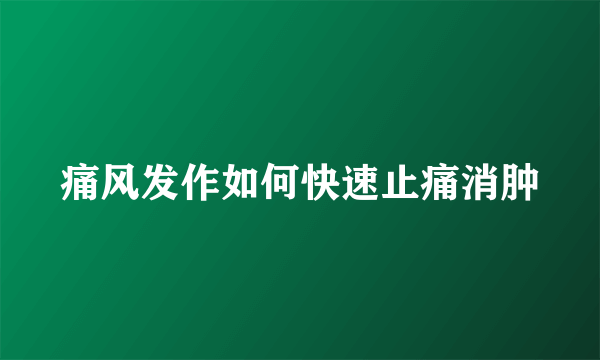 痛风发作如何快速止痛消肿