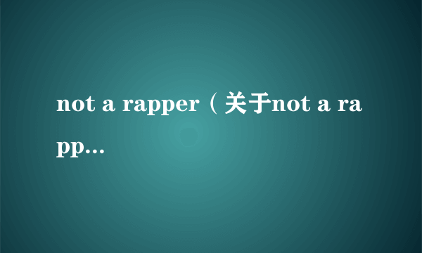 not a rapper（关于not a rapper的简介）