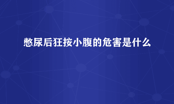 憋尿后狂按小腹的危害是什么