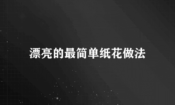 漂亮的最简单纸花做法