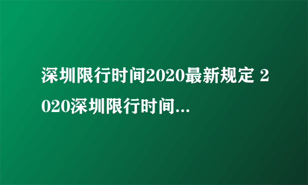 深圳限行时间2020最新规定 2020深圳限行时间怎么规定