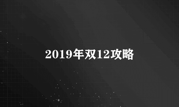 2019年双12攻略