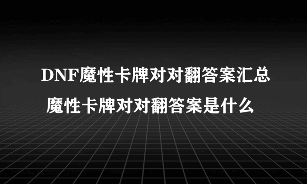 DNF魔性卡牌对对翻答案汇总 魔性卡牌对对翻答案是什么