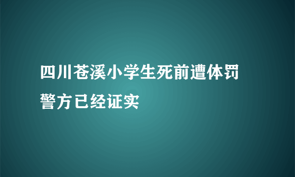 四川苍溪小学生死前遭体罚 警方已经证实