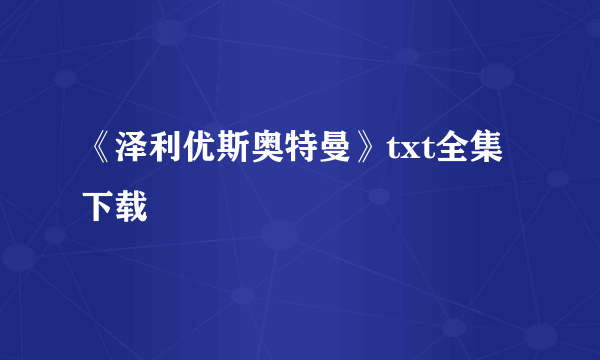 《泽利优斯奥特曼》txt全集下载