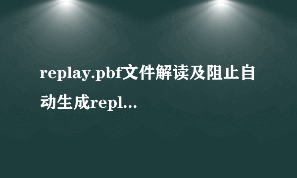 replay.pbf文件解读及阻止自动生成replay.pbf的办法-飞外网