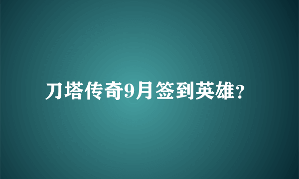 刀塔传奇9月签到英雄？