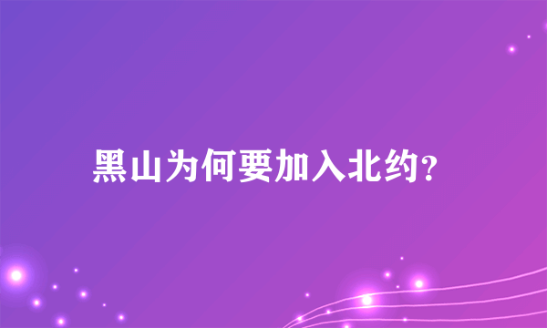 黑山为何要加入北约？