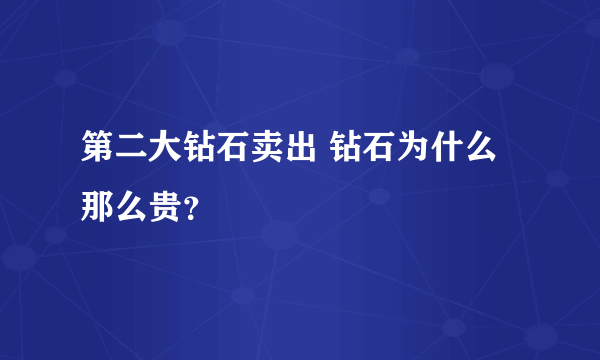 第二大钻石卖出 钻石为什么那么贵？