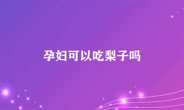 孕妇可以吃梨子吗