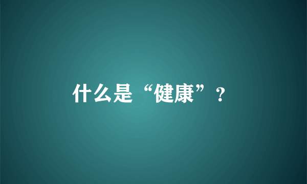 什么是“健康”？