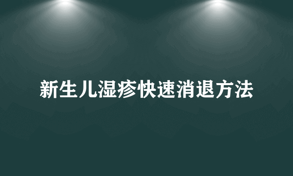 新生儿湿疹快速消退方法