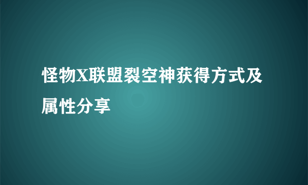 怪物X联盟裂空神获得方式及属性分享