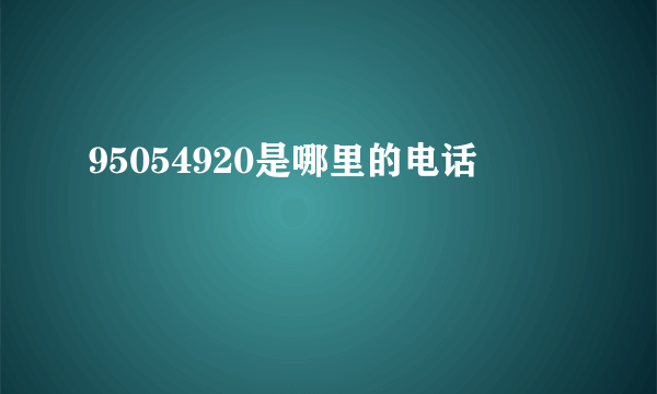 95054920是哪里的电话