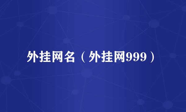 外挂网名（外挂网999）