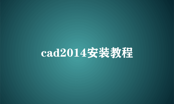 cad2014安装教程