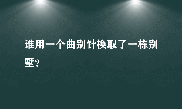 谁用一个曲别针换取了一栋别墅？