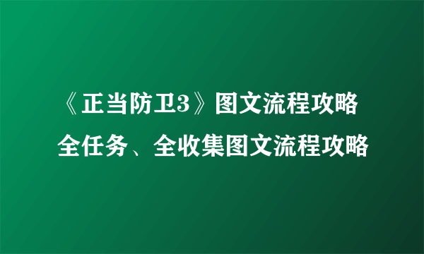 《正当防卫3》图文流程攻略 全任务、全收集图文流程攻略