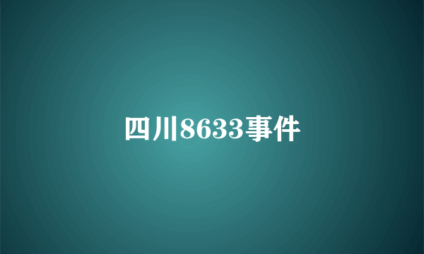 四川8633事件