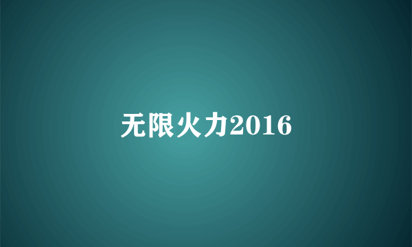 无限火力2016