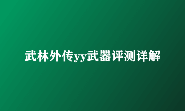 武林外传yy武器评测详解