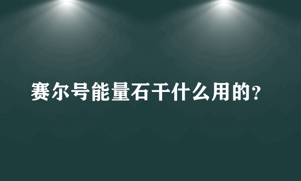 赛尔号能量石干什么用的？