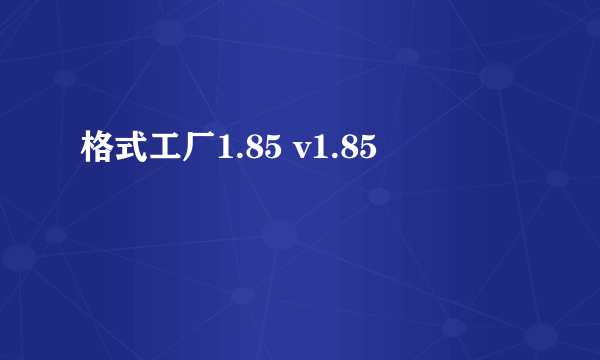 格式工厂1.85 v1.85