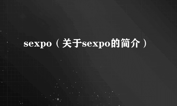 sexpo（关于sexpo的简介）