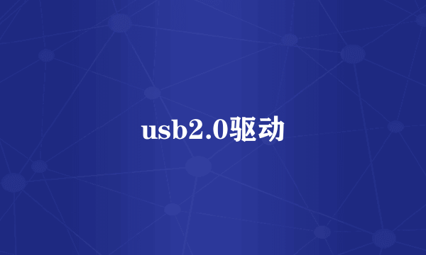 usb2.0驱动