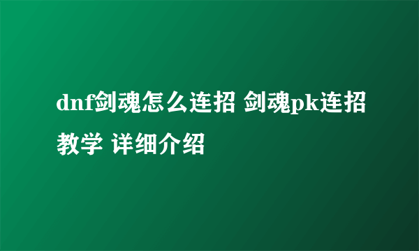 dnf剑魂怎么连招 剑魂pk连招教学 详细介绍