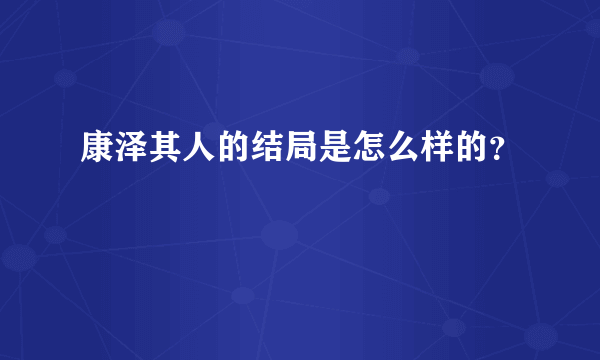 康泽其人的结局是怎么样的？