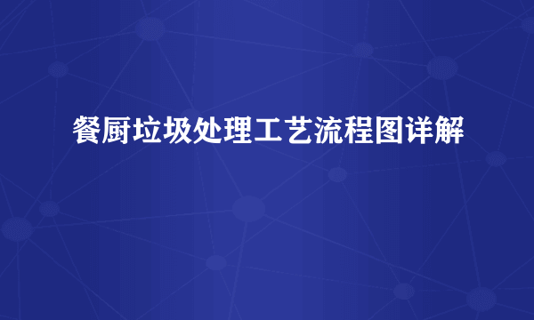 餐厨垃圾处理工艺流程图详解