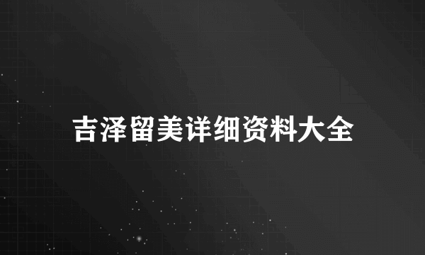 吉泽留美详细资料大全