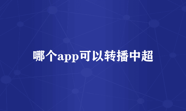 哪个app可以转播中超