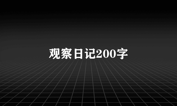 观察日记200字