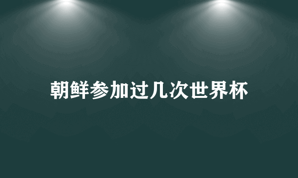 朝鲜参加过几次世界杯