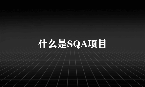 什么是SQA项目