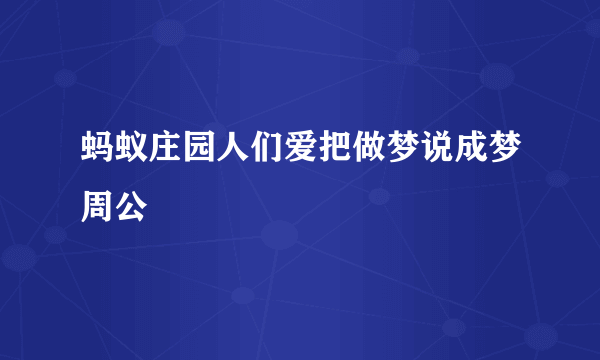 蚂蚁庄园人们爱把做梦说成梦周公